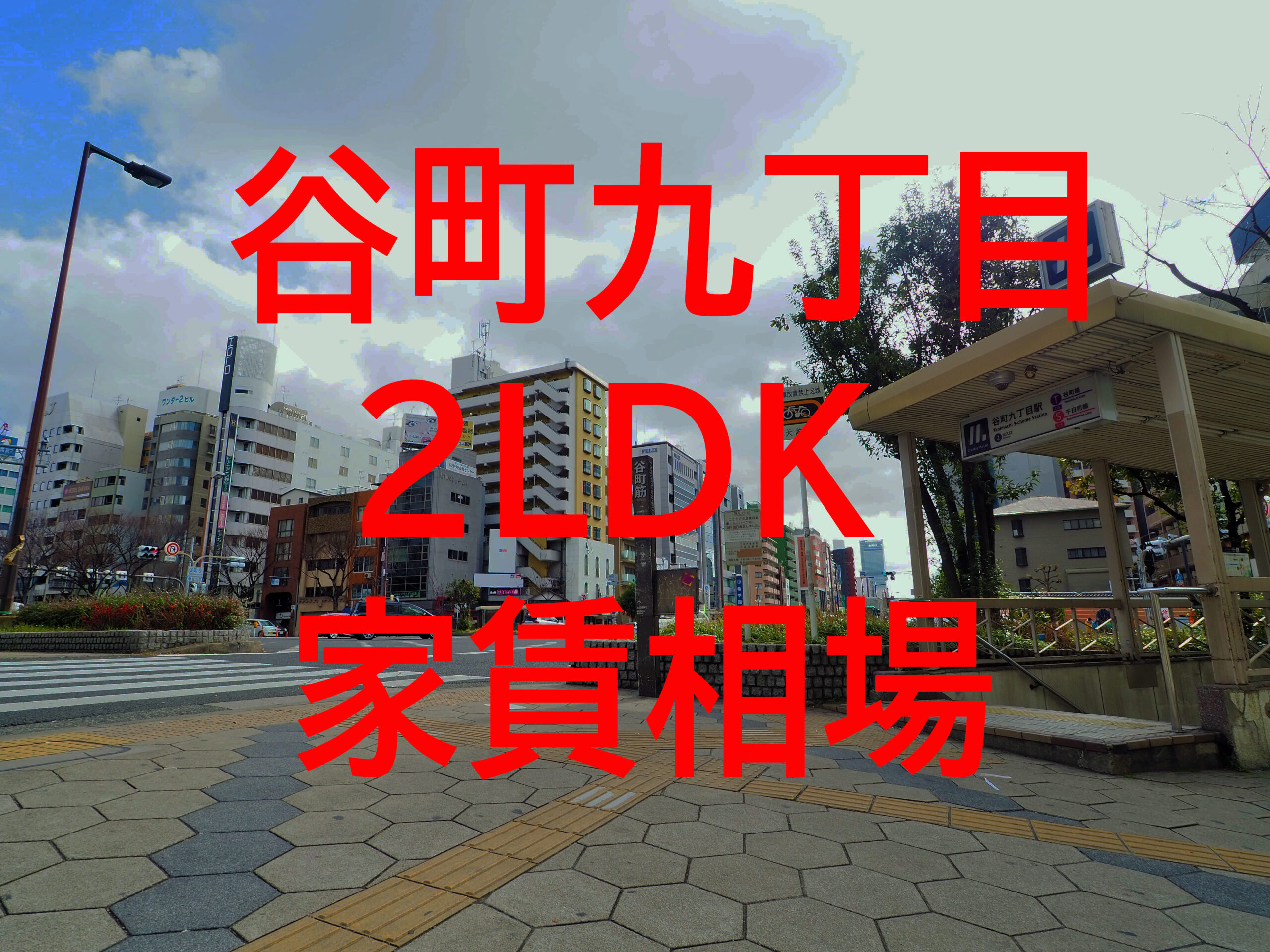 谷町九丁目駅 ２ldk