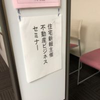 不動産ビジネスセミナー